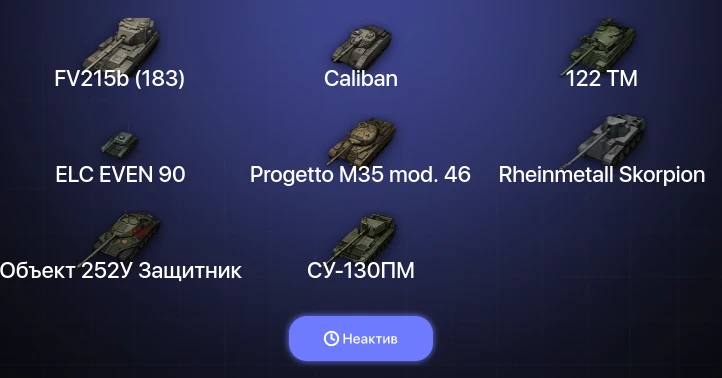 World of Tanks — Неактив | 10 Топов  