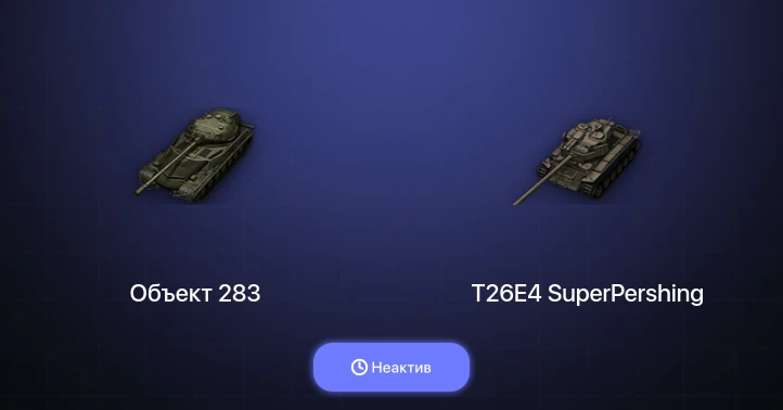 World of Tanks — Неактив | 4 Топа  