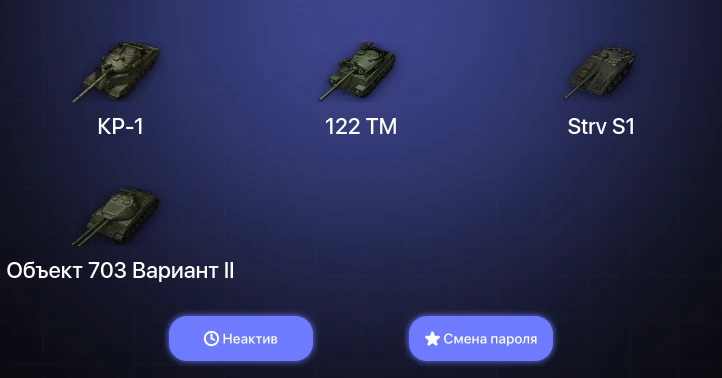 World of Tanks — Неактив | 5 Топов | КР-1  | Смена пароля