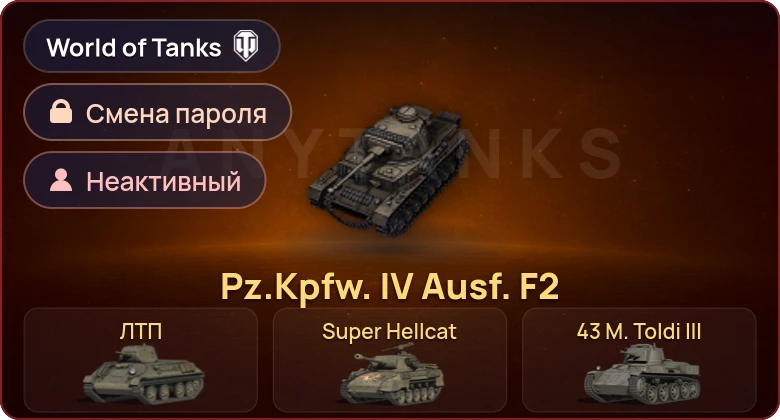 World of Tanks — Неактив | 4 Према  | Смена пароля