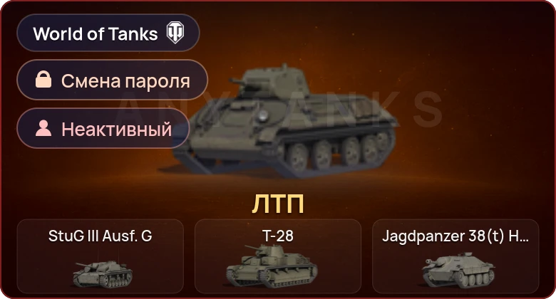 World of Tanks — Неактив | 1 Прем  | Смена пароля
