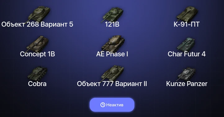 World of Tanks (EU) — Неактив | 10 Топов  