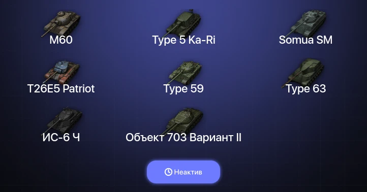 World of Tanks — Неактив | 16 Топов  