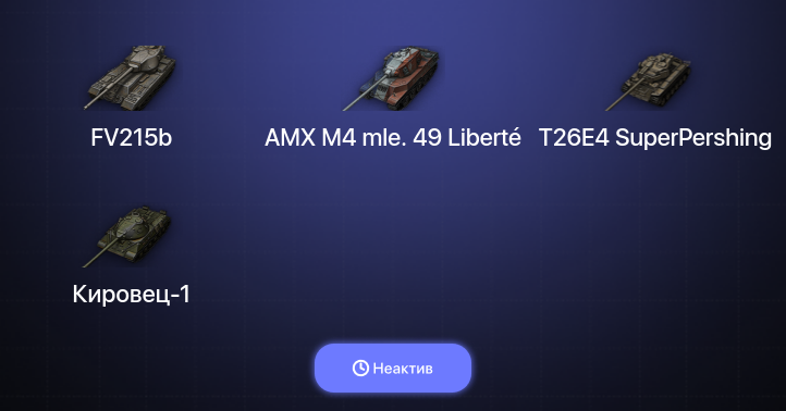 World of Tanks — Неактив | 14 Топов  