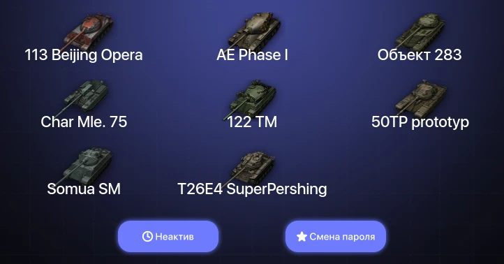 World of Tanks — Неактив | 5 Топов   | Смена пароля