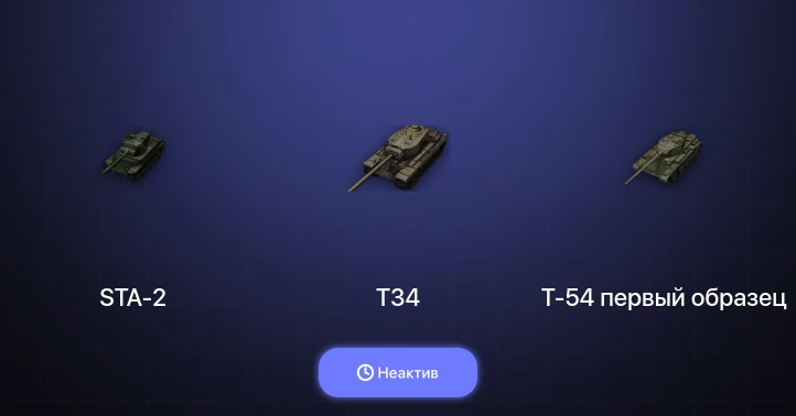 World of Tanks — Неактив | 13 Топов  