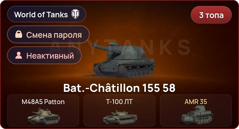 World of Tanks — Неактив | 3 Топа   | Смена пароля