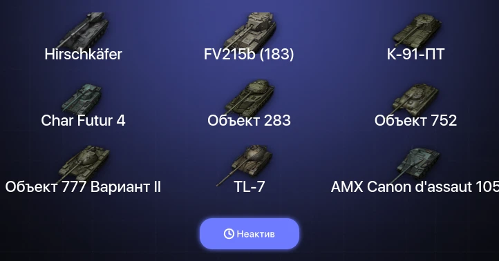 World of Tanks — Неактив | 11 Топов | Hirschkäfer 