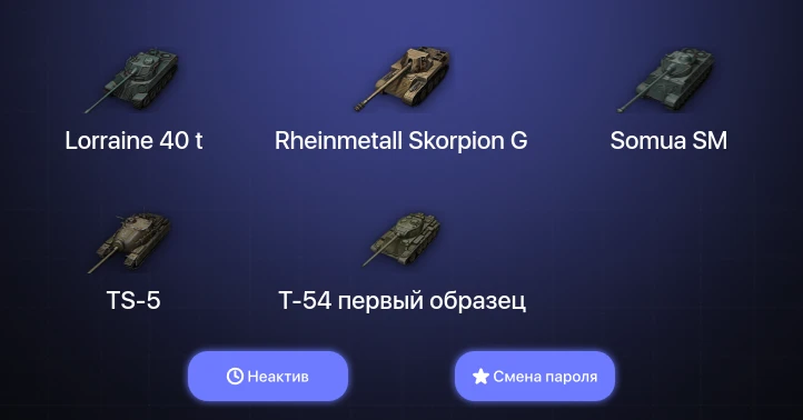 World of Tanks — Неактив | 6 Премов  | Смена пароля