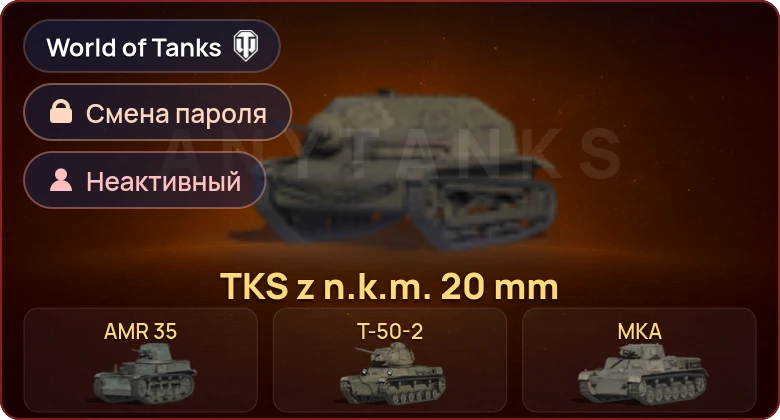 World of Tanks — Неактив | 8 Премов  | Смена пароля
