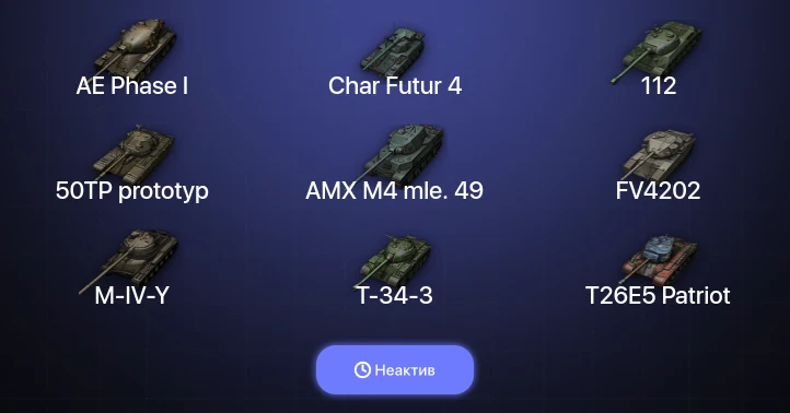 World of Tanks — Неактив | 8 Топов  
