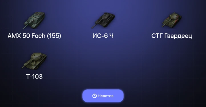 World of Tanks — Неактив | 6 Топов  