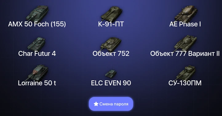 World of Tanks — 13 Топов   | Смена пароля