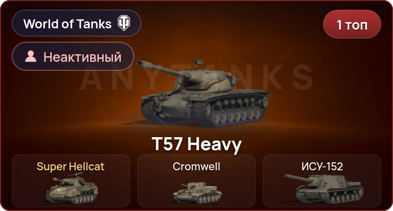 World of Tanks — Неактив | 1 Топ  