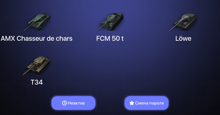 World of Tanks — Неактив | 1 Топ   | Смена пароля