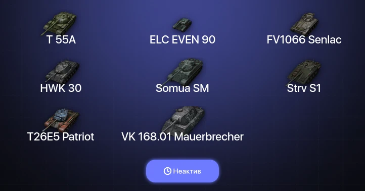 World of Tanks — Неактив | 13 Топов  