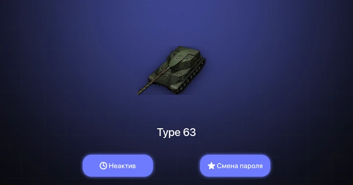 World of Tanks — Неактив | 12 Премов  | Смена пароля