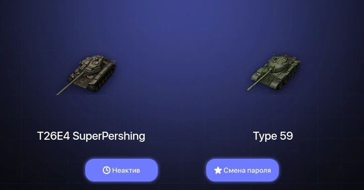World of Tanks — Неактив | 14 Премов  | Смена пароля