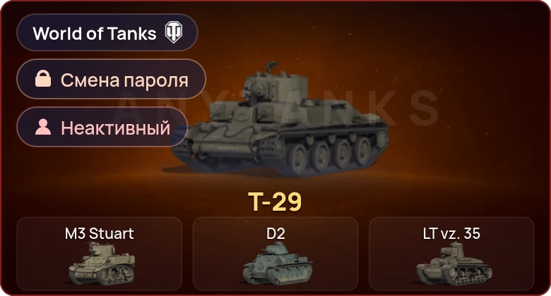 World of Tanks — Неактив | 1 Прем  | Смена пароля