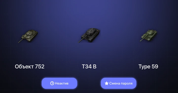 World of Tanks — Неактив | 4 Топа   | Смена пароля