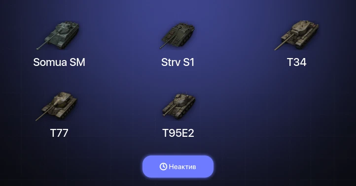 World of Tanks — Неактив | 5 Топов  