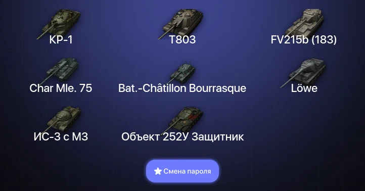World of Tanks — 8 Топов | КР-1 | T803  | Смена пароля