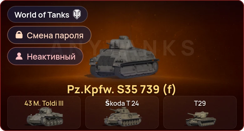 World of Tanks — Неактив | 2 Према  | Смена пароля