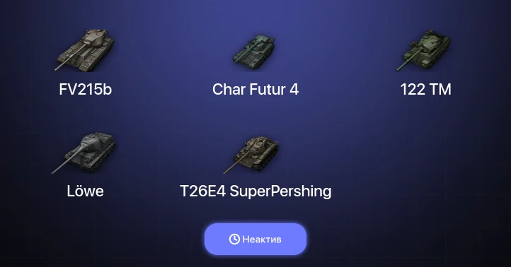 World of Tanks — Неактив | 13 Топов  