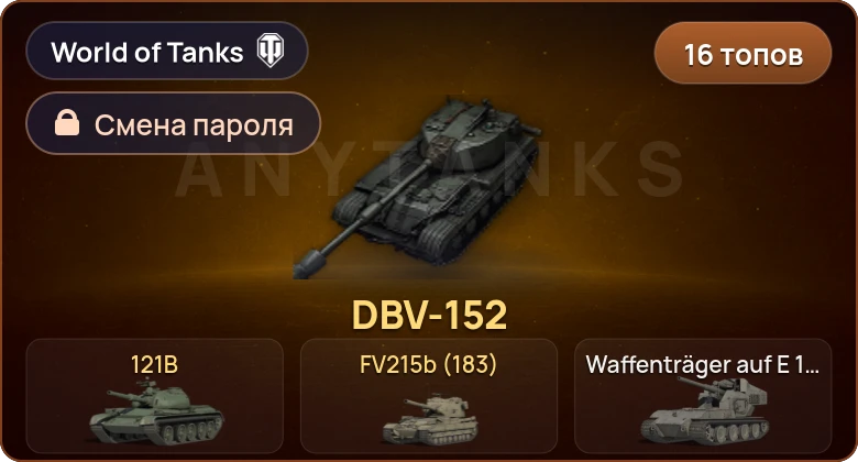 World of Tanks (EU) — 16 Топов | Hirschkäfer | DBV-152  | Смена пароля
