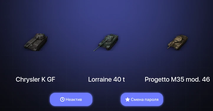 World of Tanks — Неактив | 30 Премов  | Смена пароля