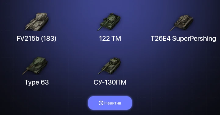 World of Tanks — Неактив | 2 Топа  