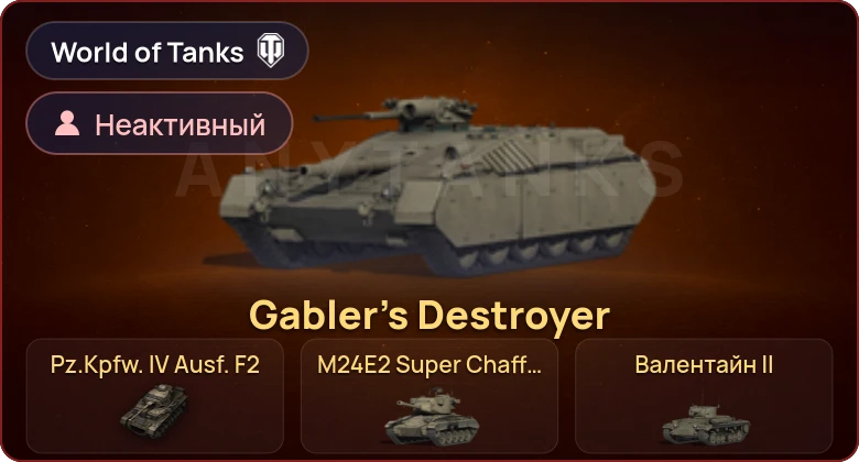 World of Tanks — Неактив | 6 Премов 