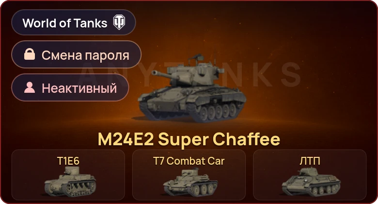 World of Tanks — Неактив | 5 Премов  | Смена пароля