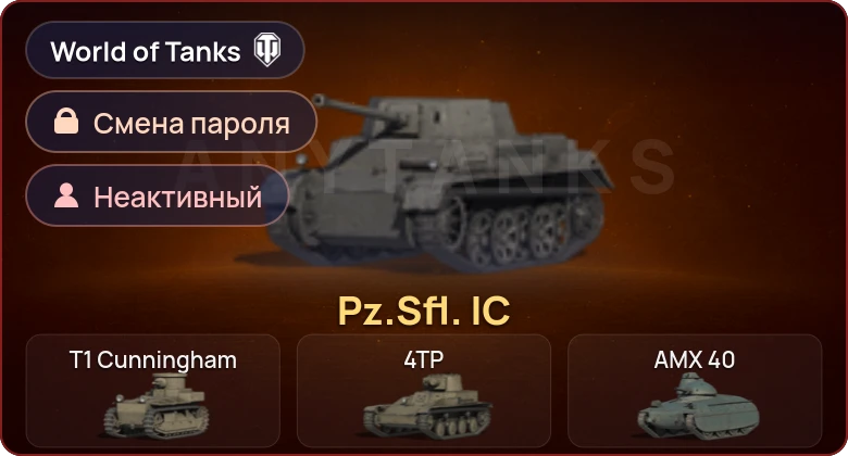 World of Tanks — Неактив | 1 Прем  | Смена пароля