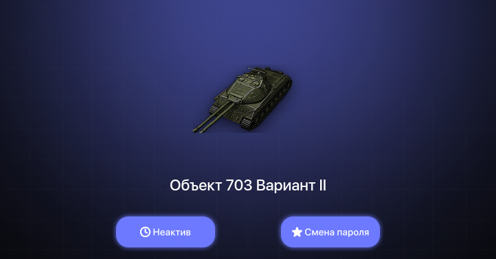 World of Tanks — Неактив | 10 Премов  | Смена пароля