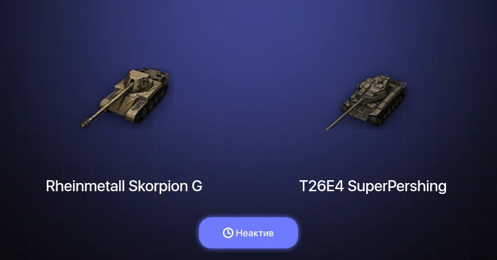 World of Tanks — Неактив | 7 Топов  