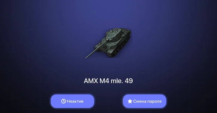 World of Tanks — Неактив | 2 Топа   | Смена пароля