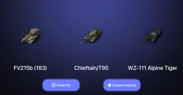 World of Tanks — Неактив | 1 Топ   | Смена пароля