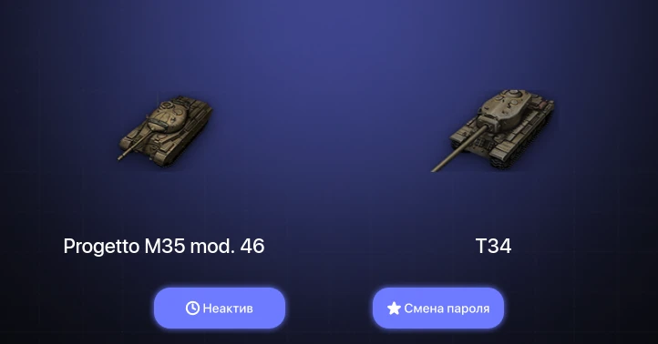 World of Tanks — Неактив | 4 Топа   | Смена пароля