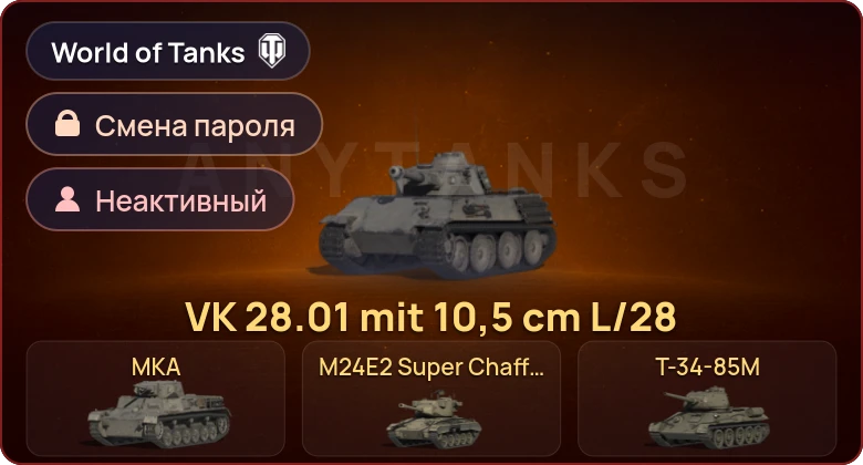 Аккаунт World of Tanks: Неактив | 5 Премов  | Смена пароля