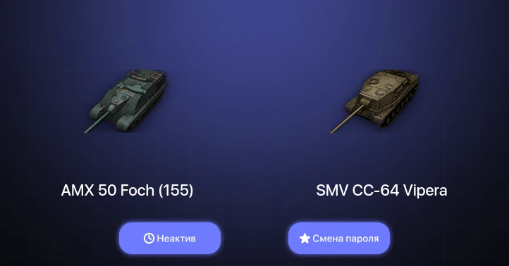 World of Tanks — Неактив | 1 Топ   | Смена пароля