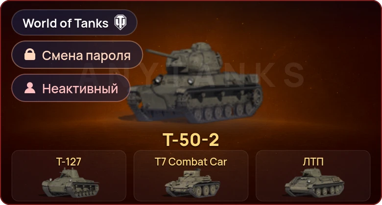 World of Tanks — Неактив | 5 Премов  | Смена пароля