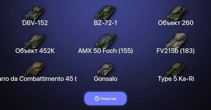World of Tanks — Неактив | 30 Топов | DBV-152 | Carro da Combattimento 45 t | Объект 452К | Объект 260 