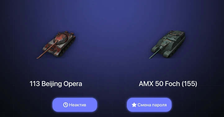 World of Tanks — Неактив | 7 Топов   | Смена пароля
