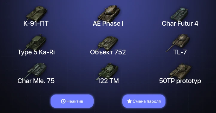 World of Tanks — Неактив | 4 Топа   | Смена пароля