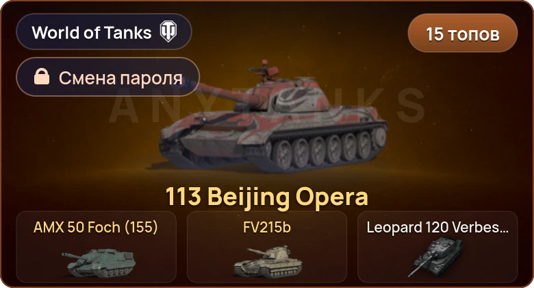 World of Tanks — 15 Топов | Leopard 120 Verbessert  | Смена пароля