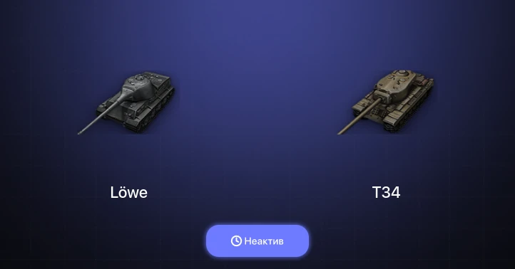 World of Tanks — Неактив | 1 Топ  