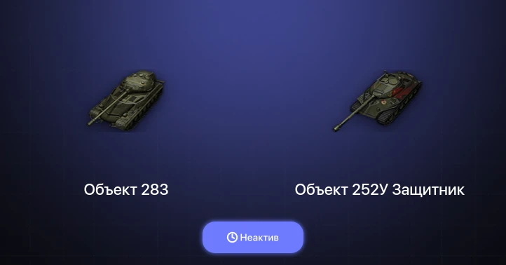 World of Tanks (EU) — Неактив | 3 Топа  