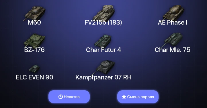 World of Tanks — Неактив | 7 Топов   | Смена пароля