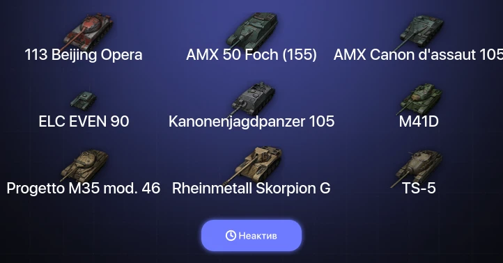 World of Tanks — Неактив | 9 Топов  